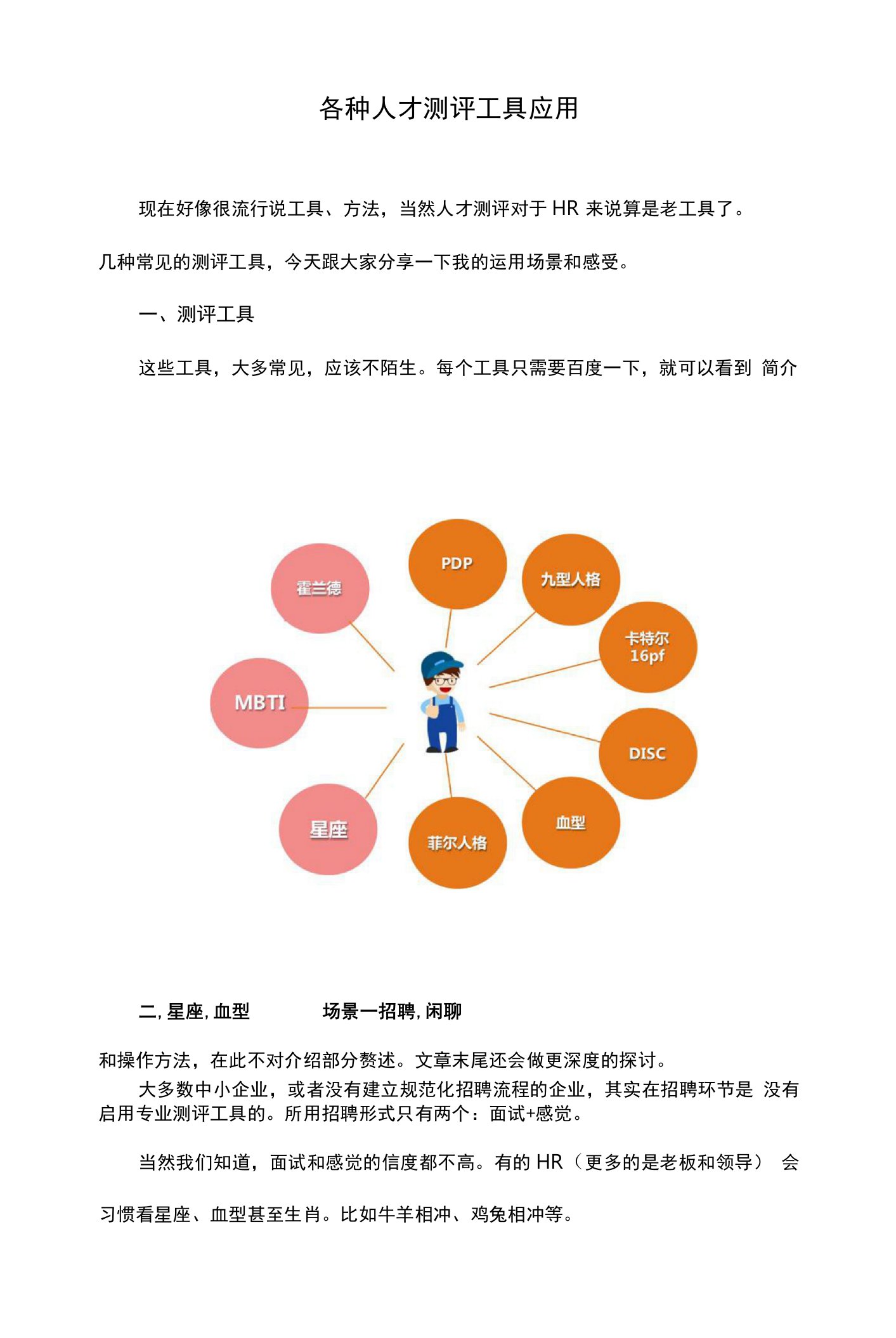 各种人才测评工具应用