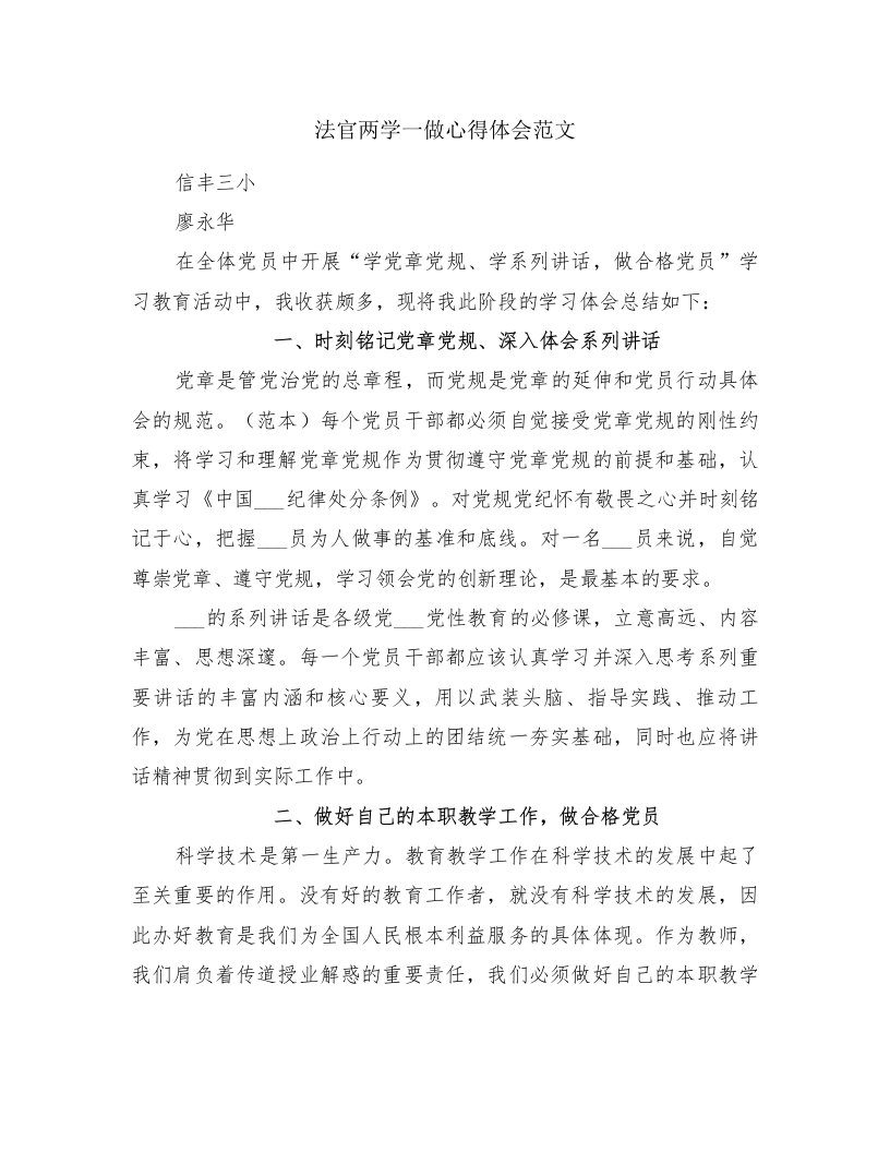 法官两学一做心得体会范文