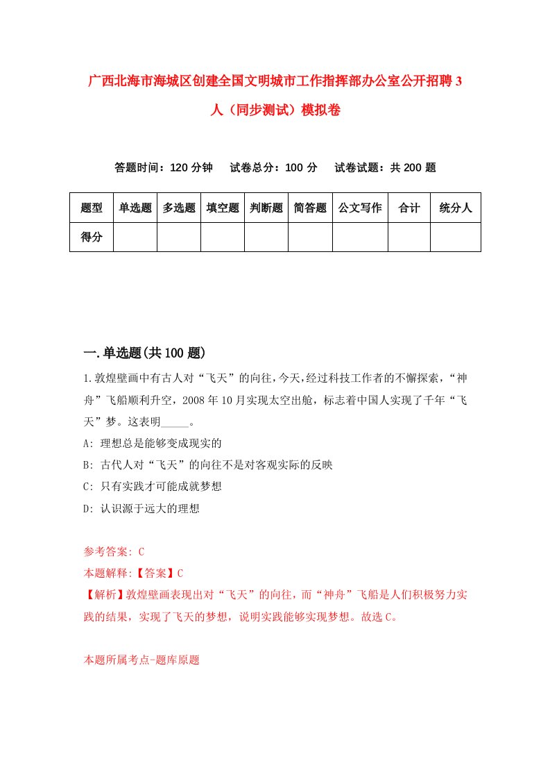 广西北海市海城区创建全国文明城市工作指挥部办公室公开招聘3人同步测试模拟卷第3次