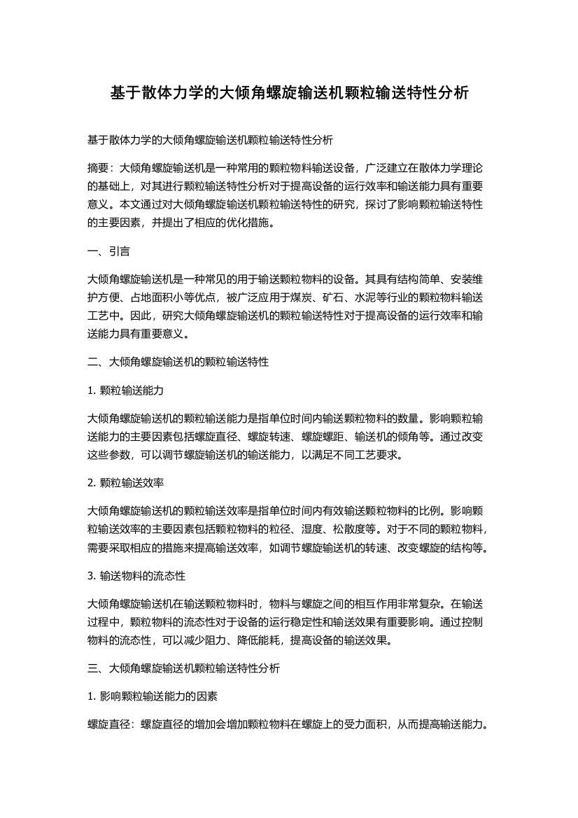 基于散体力学的大倾角螺旋输送机颗粒输送特性分析