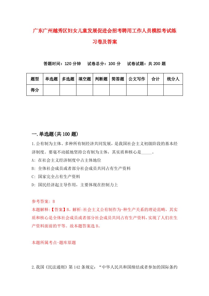 广东广州越秀区妇女儿童发展促进会招考聘用工作人员模拟考试练习卷及答案第2次