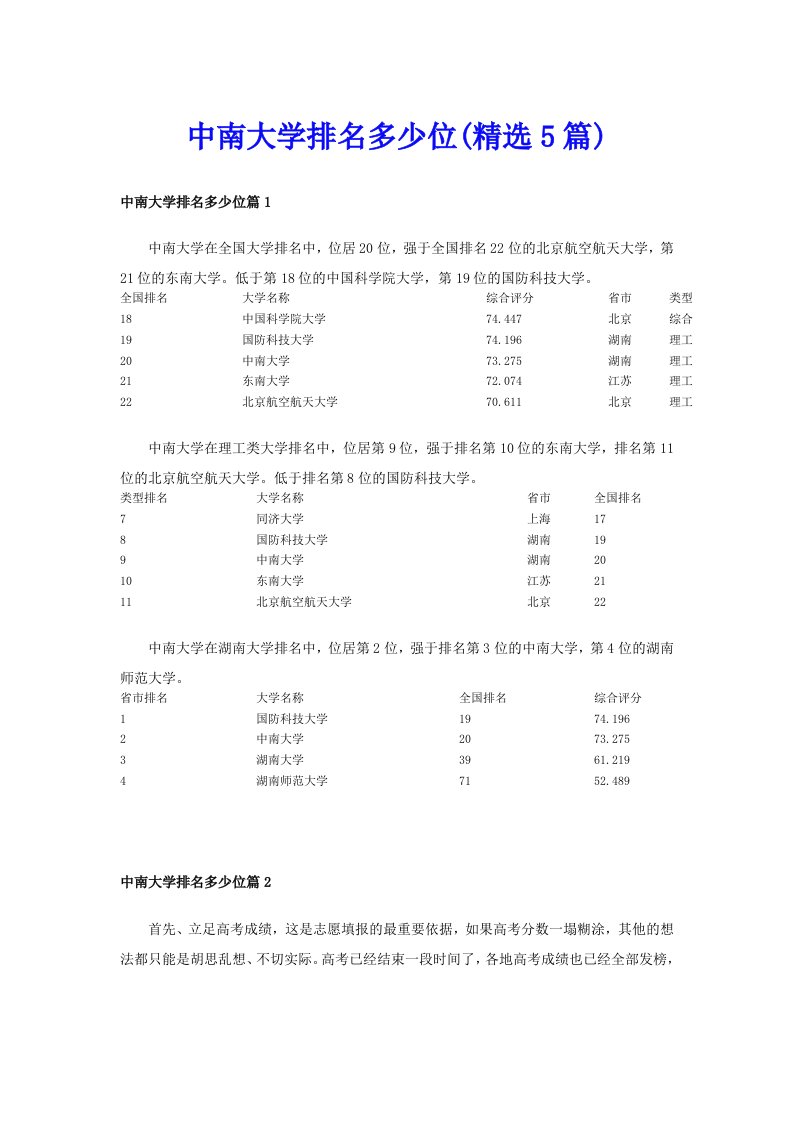 中南大学排名多少位(精选5篇)