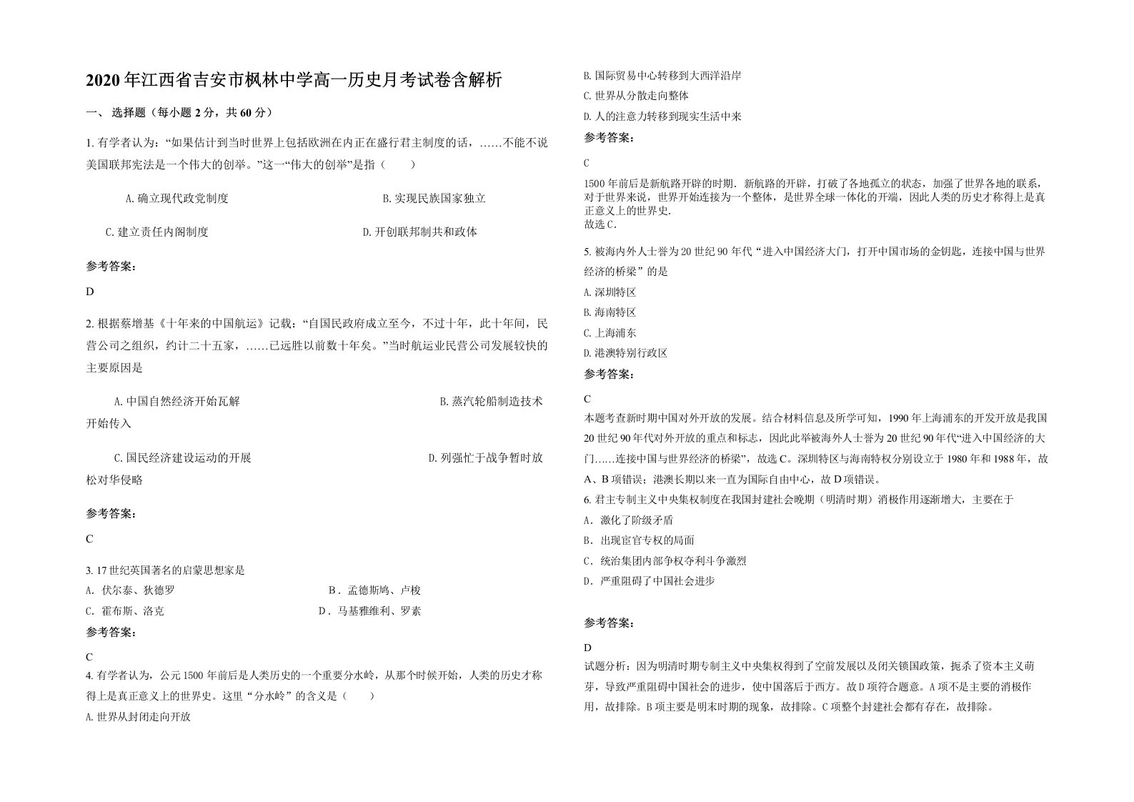 2020年江西省吉安市枫林中学高一历史月考试卷含解析