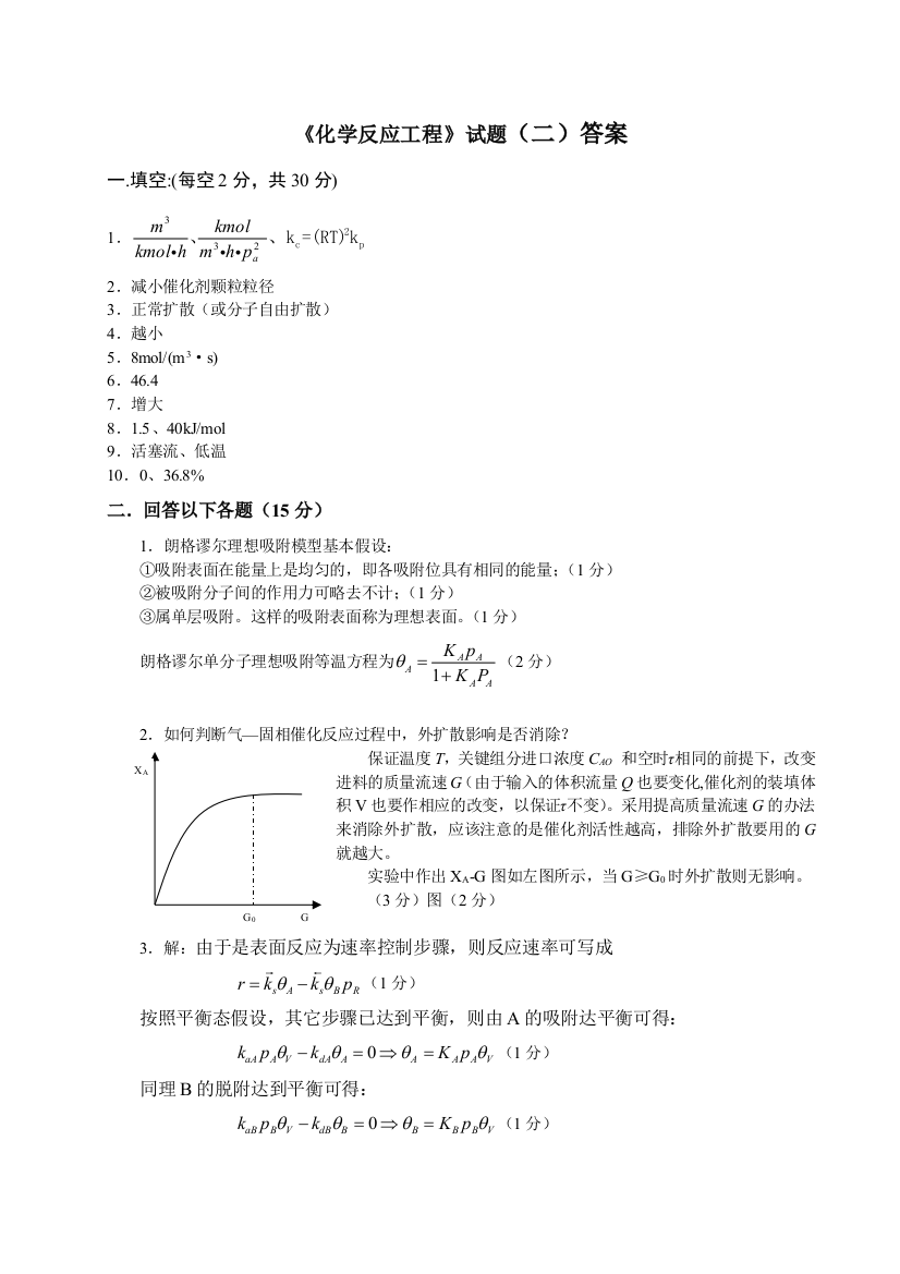 沉阳化工大学反应工程期末考试题答案