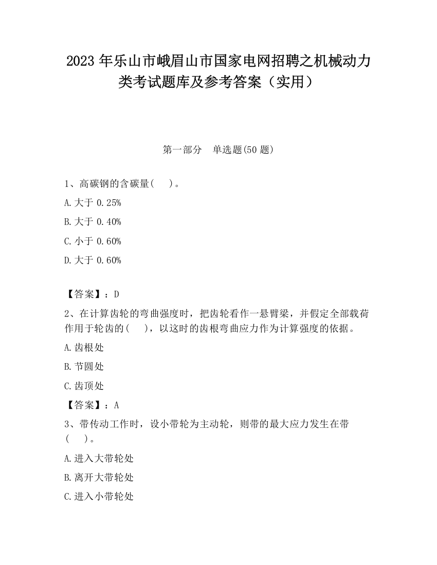 2023年乐山市峨眉山市国家电网招聘之机械动力类考试题库及参考答案（实用）