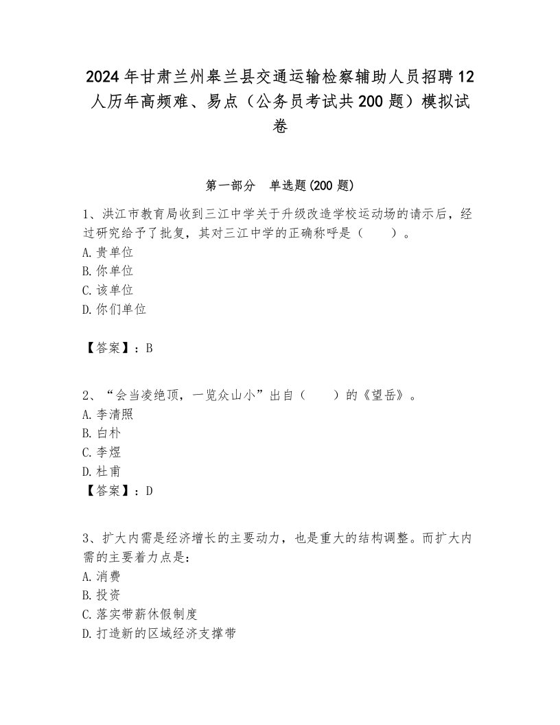 2024年甘肃兰州皋兰县交通运输检察辅助人员招聘12人历年高频难、易点（公务员考试共200题）模拟试卷推荐