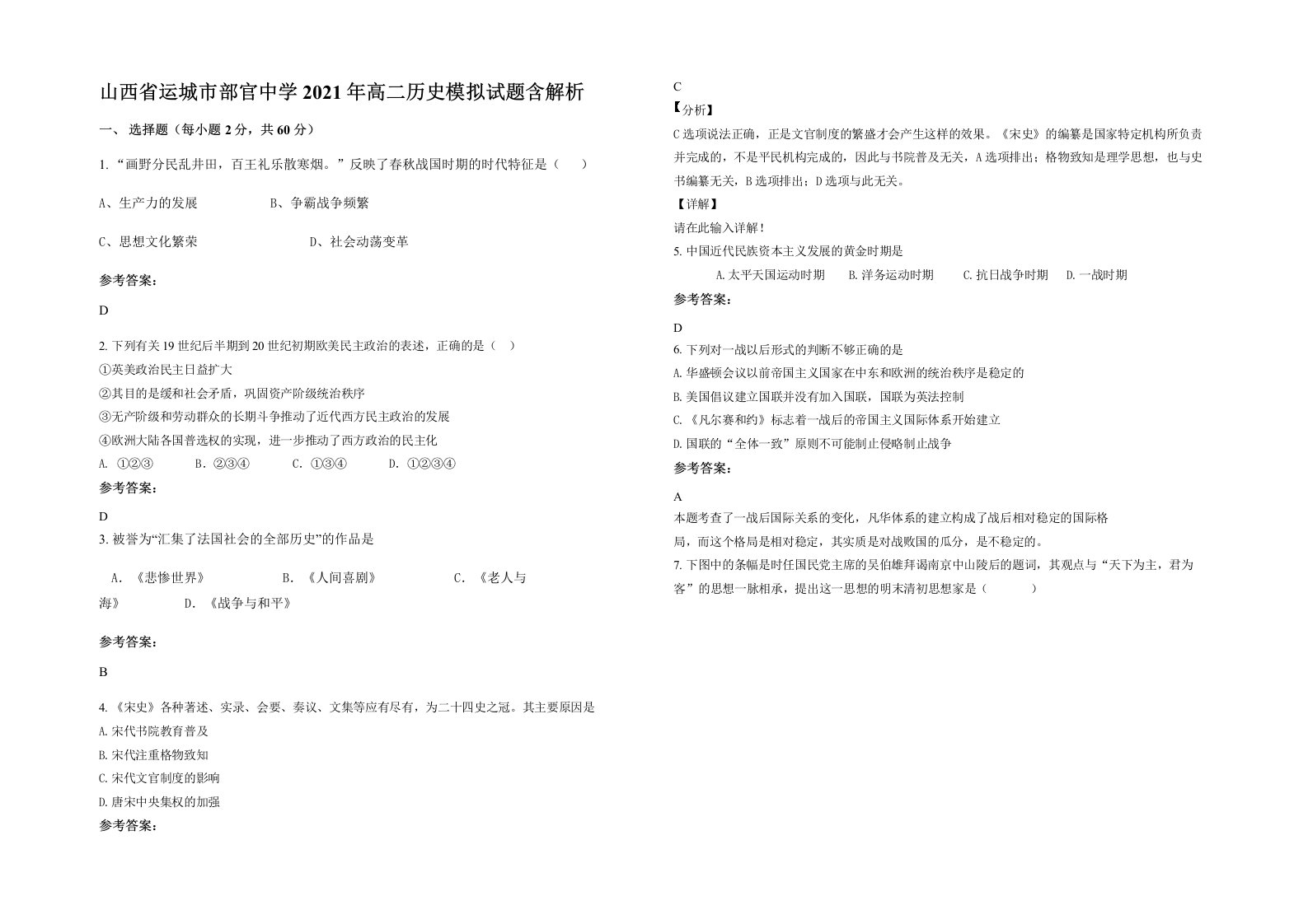 山西省运城市部官中学2021年高二历史模拟试题含解析