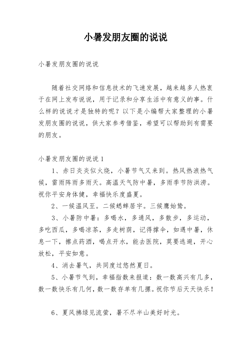 小暑发朋友圈的说说