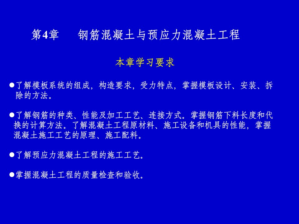 钢筋混凝土与预应力混凝土工程《建筑施工技术》(1)