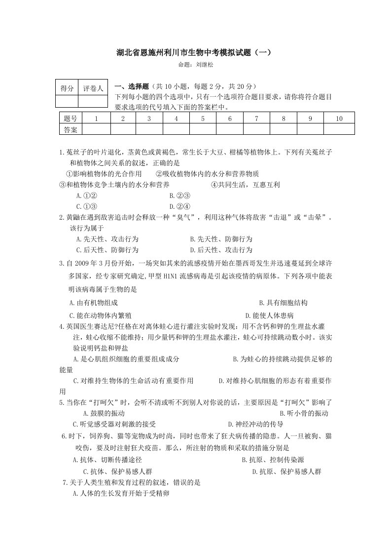 湖北省恩施州利川市生物中考试卷及答案