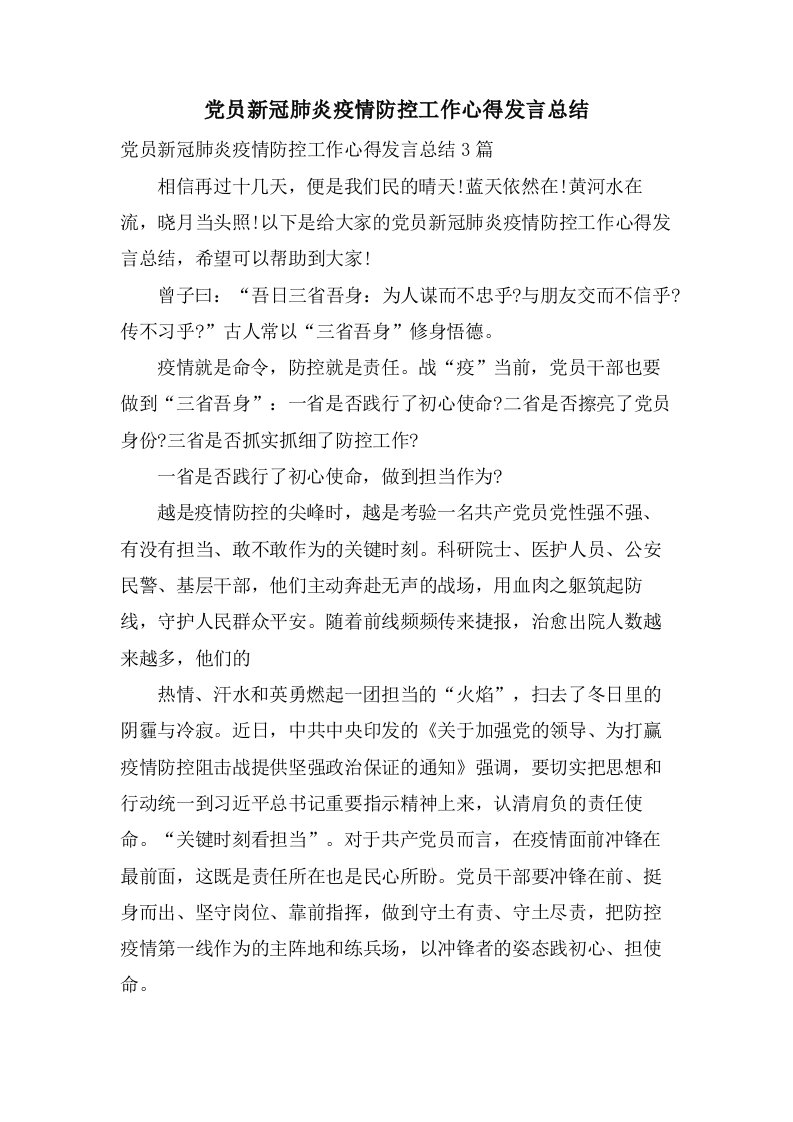 党员新冠肺炎疫情防控工作心得发言总结