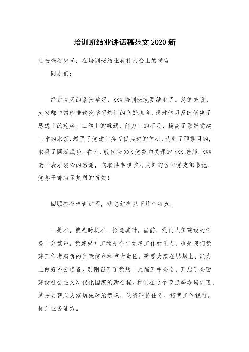 培训班结业讲话稿范文2020新