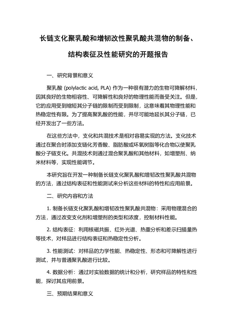 长链支化聚乳酸和增韧改性聚乳酸共混物的制备、结构表征及性能研究的开题报告