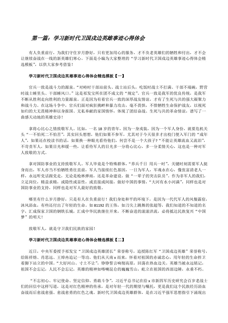 学习新时代卫国戍边英雄事迹心得体会（全文5篇）[修改版]