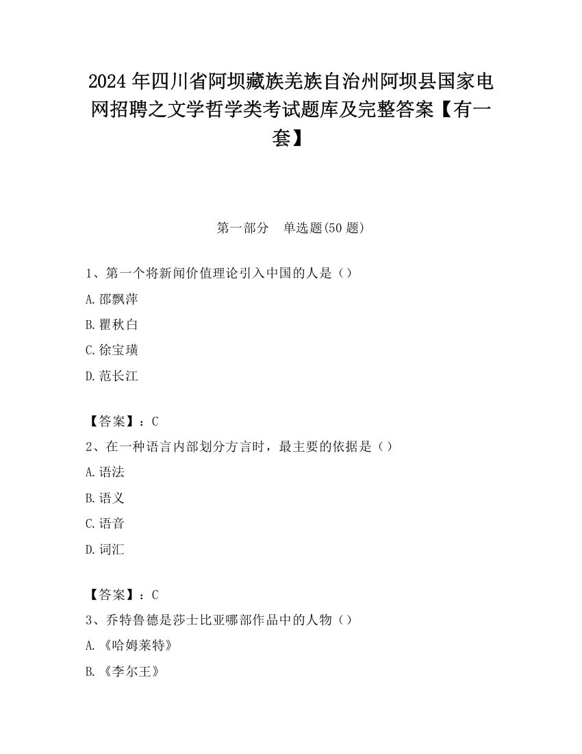 2024年四川省阿坝藏族羌族自治州阿坝县国家电网招聘之文学哲学类考试题库及完整答案【有一套】