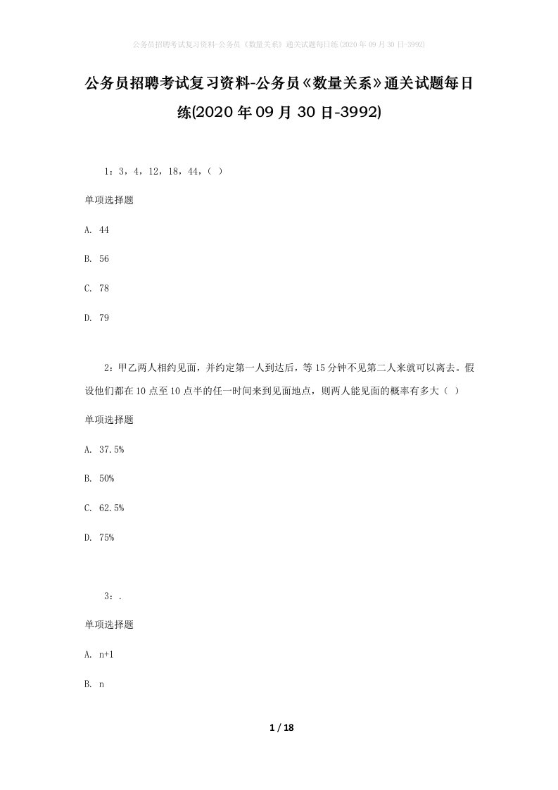 公务员招聘考试复习资料-公务员数量关系通关试题每日练2020年09月30日-3992