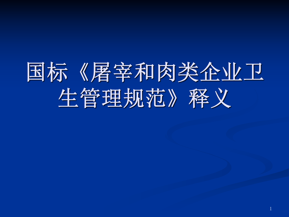 国标《屠宰和肉类企业卫生管理》-