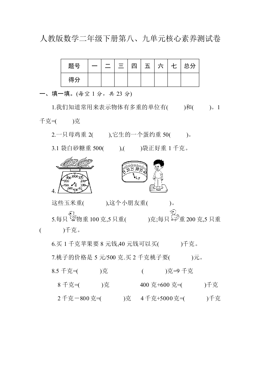 二年级下册数学试卷-第八、九单元核心素养测试卷(含答案)人教版