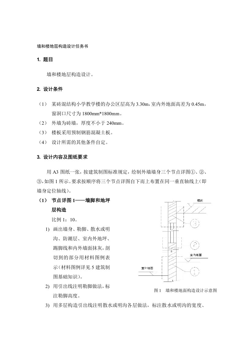 墙和楼地层构造设计任务书--6.10