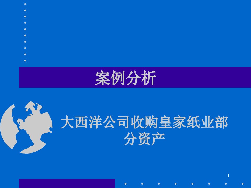 大西洋公司收购皇家纸业部分资产[案例]