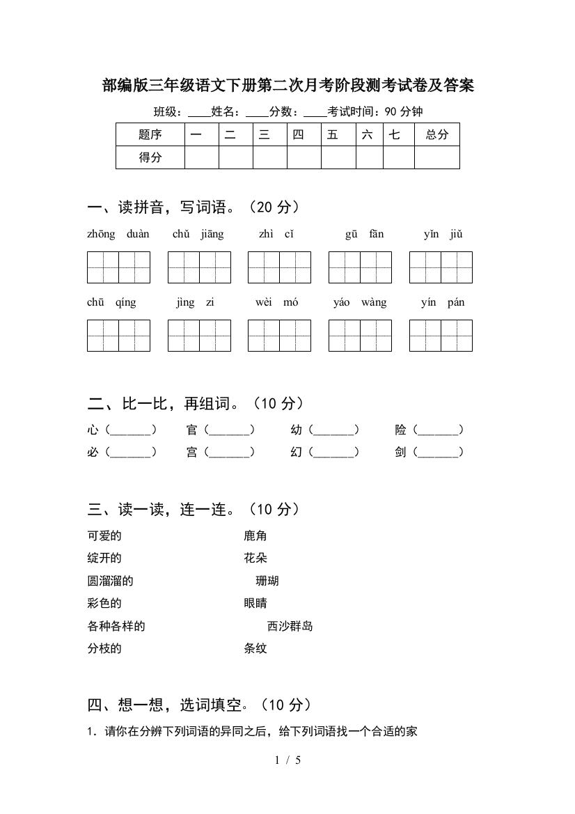 部编版三年级语文下册第二次月考阶段测考试卷及答案