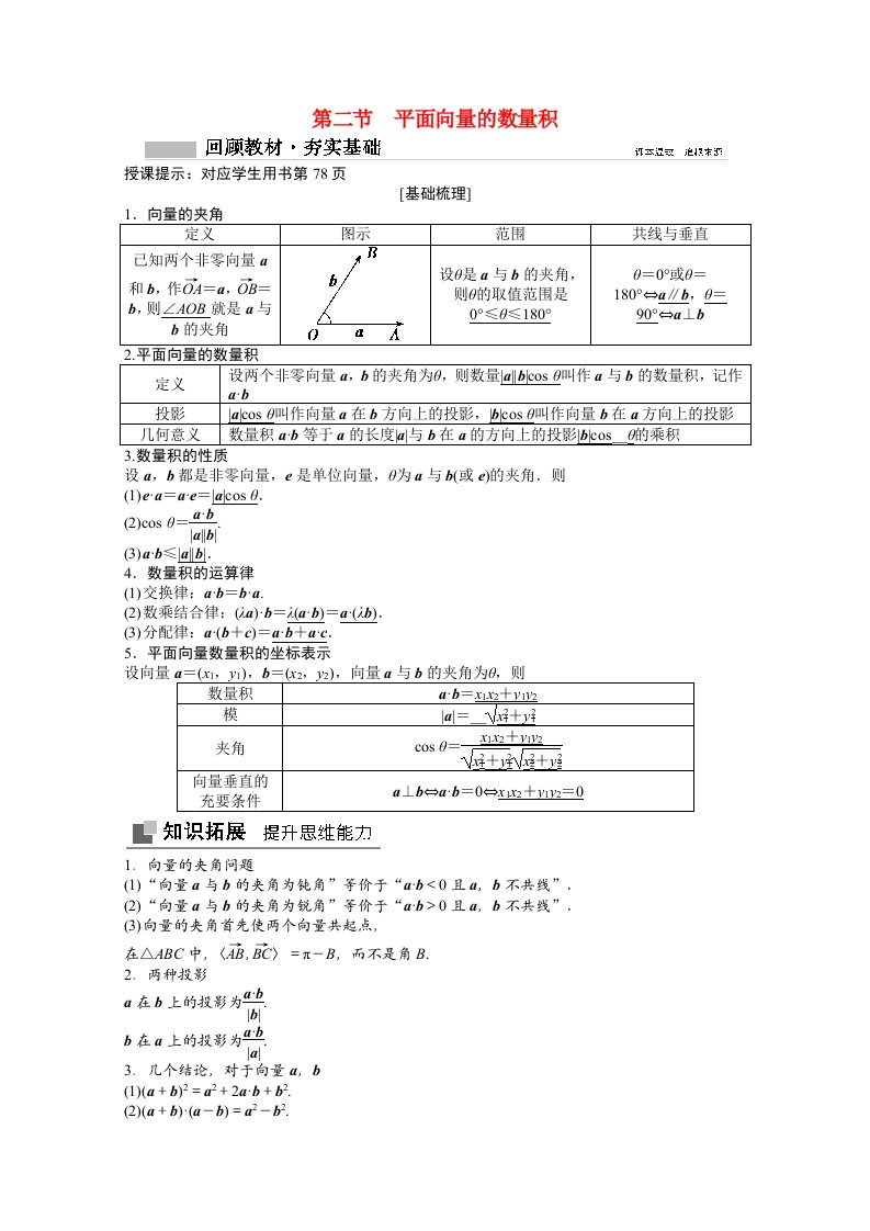 2021届高考数学一轮复习第四章平面向量与复数第二节平面向量的数量积教师文档教案文北师大版