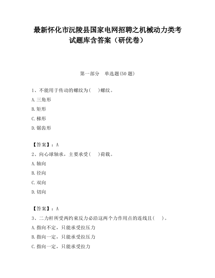 最新怀化市沅陵县国家电网招聘之机械动力类考试题库含答案（研优卷）