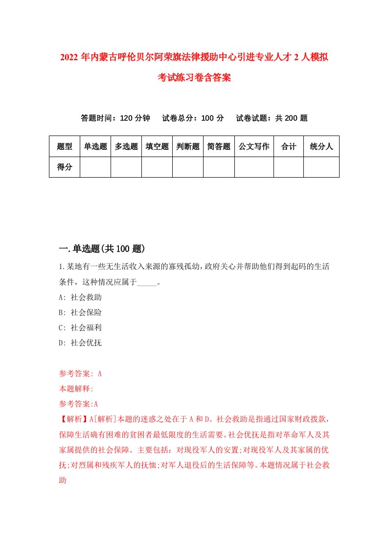 2022年内蒙古呼伦贝尔阿荣旗法律援助中心引进专业人才2人模拟考试练习卷含答案第8套