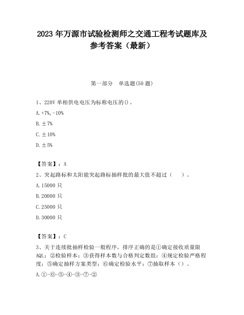 2023年万源市试验检测师之交通工程考试题库及参考答案（最新）