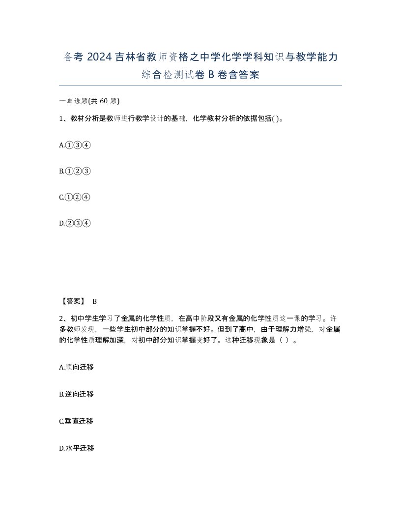 备考2024吉林省教师资格之中学化学学科知识与教学能力综合检测试卷B卷含答案