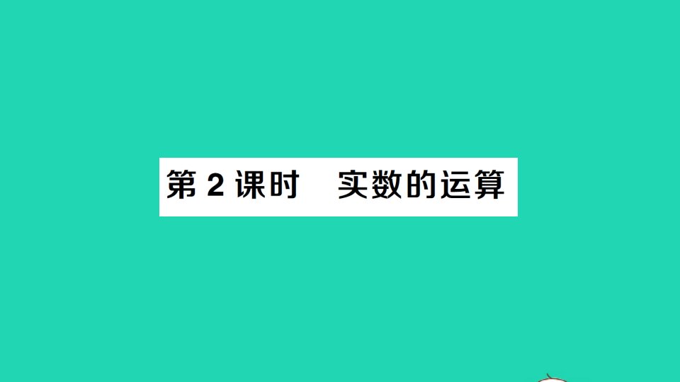 七年级数学下册第六章实数6.3实数第2课时实数的运算作业课件新版新人教版