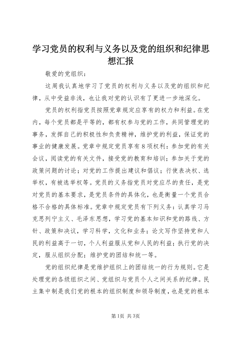 学习党员的权利与义务以及党的组织和纪律思想汇报