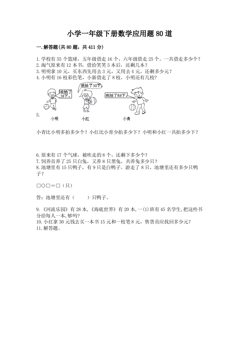 小学一年级下册数学应用题80道含答案【夺分金卷】