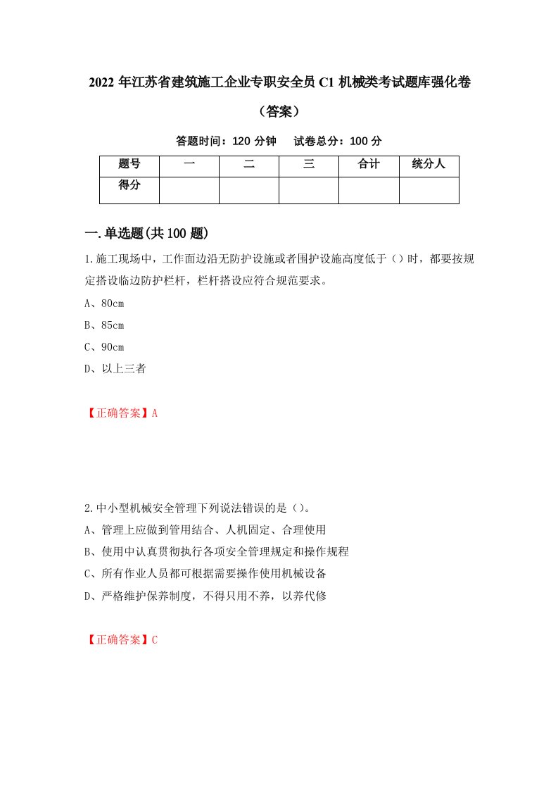 2022年江苏省建筑施工企业专职安全员C1机械类考试题库强化卷答案第31次