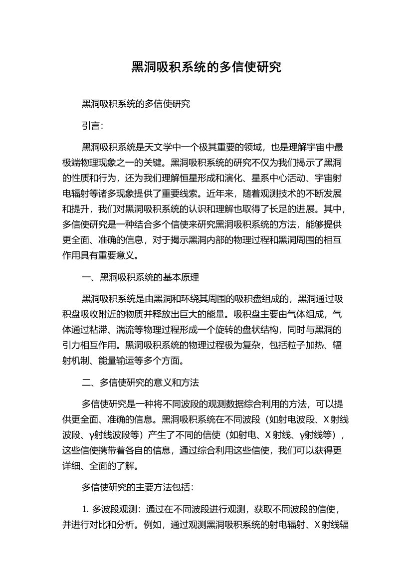 黑洞吸积系统的多信使研究