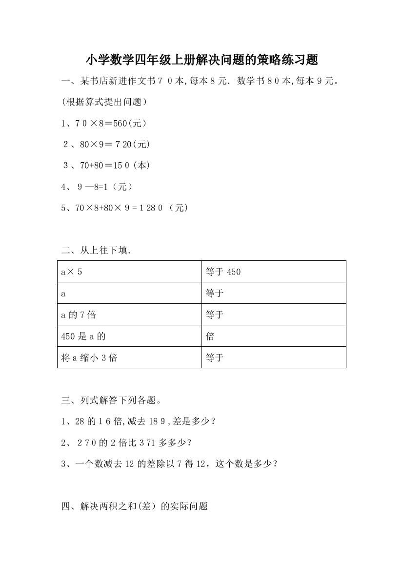 小学数学四年级上册解决问题的策略练习题可编辑范本