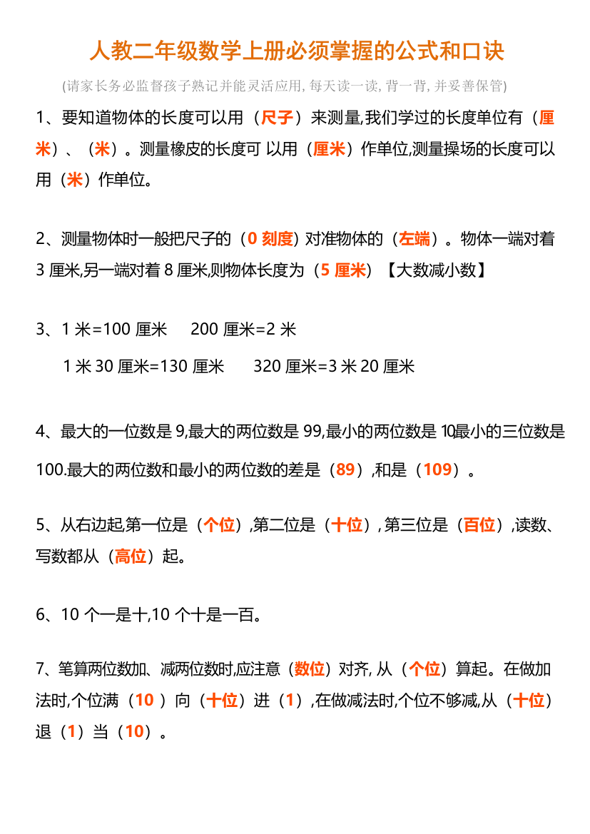 人教版二年级数学上册必须掌握的公式和口诀