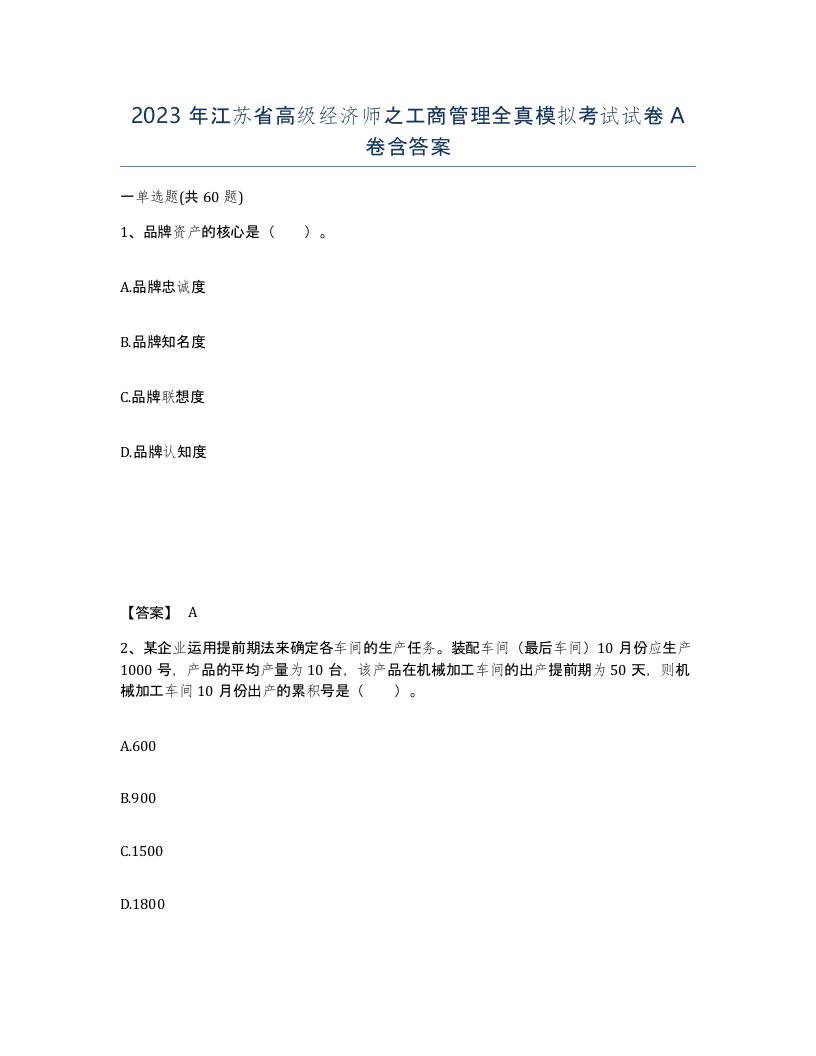 2023年江苏省高级经济师之工商管理全真模拟考试试卷A卷含答案