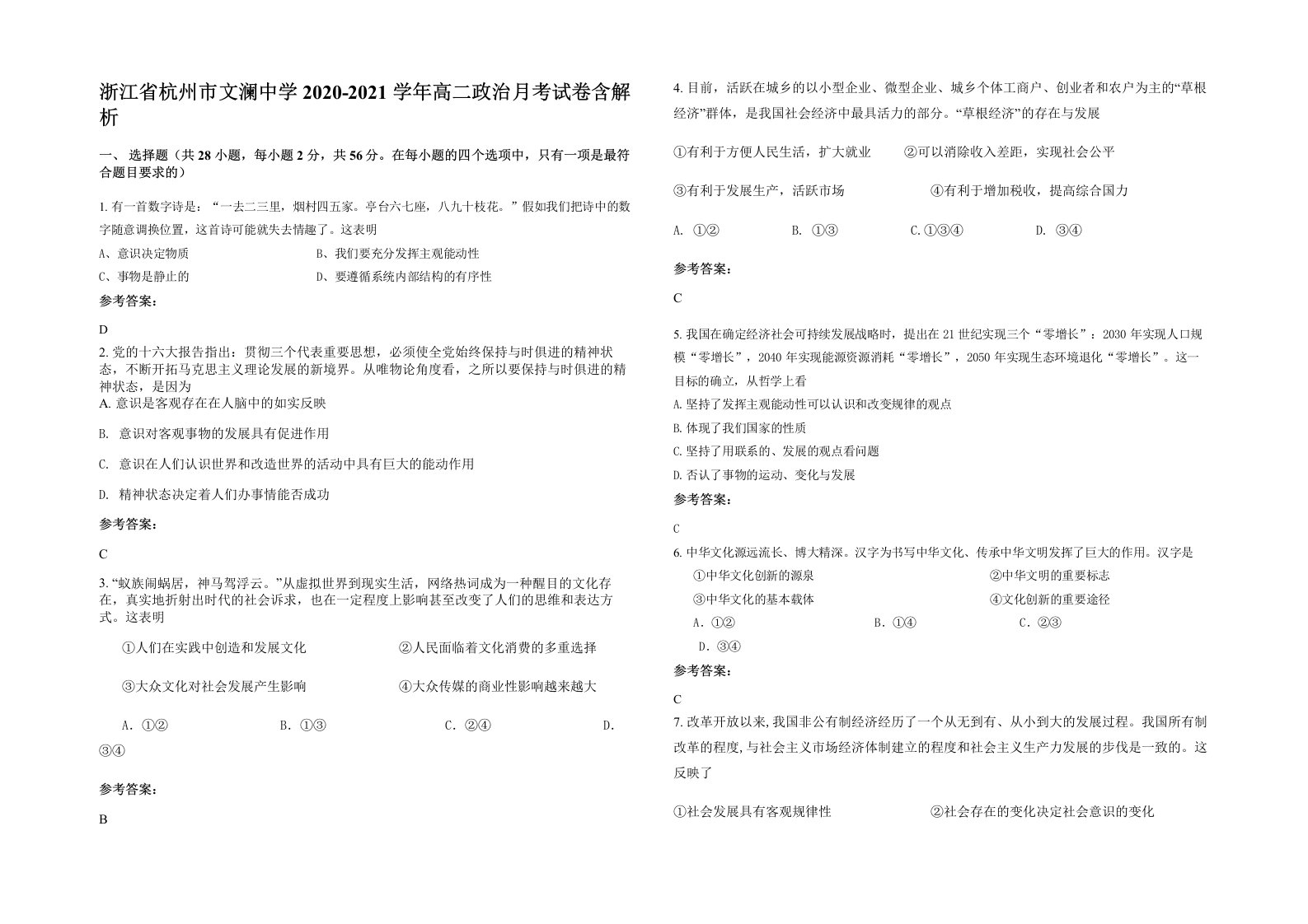 浙江省杭州市文澜中学2020-2021学年高二政治月考试卷含解析