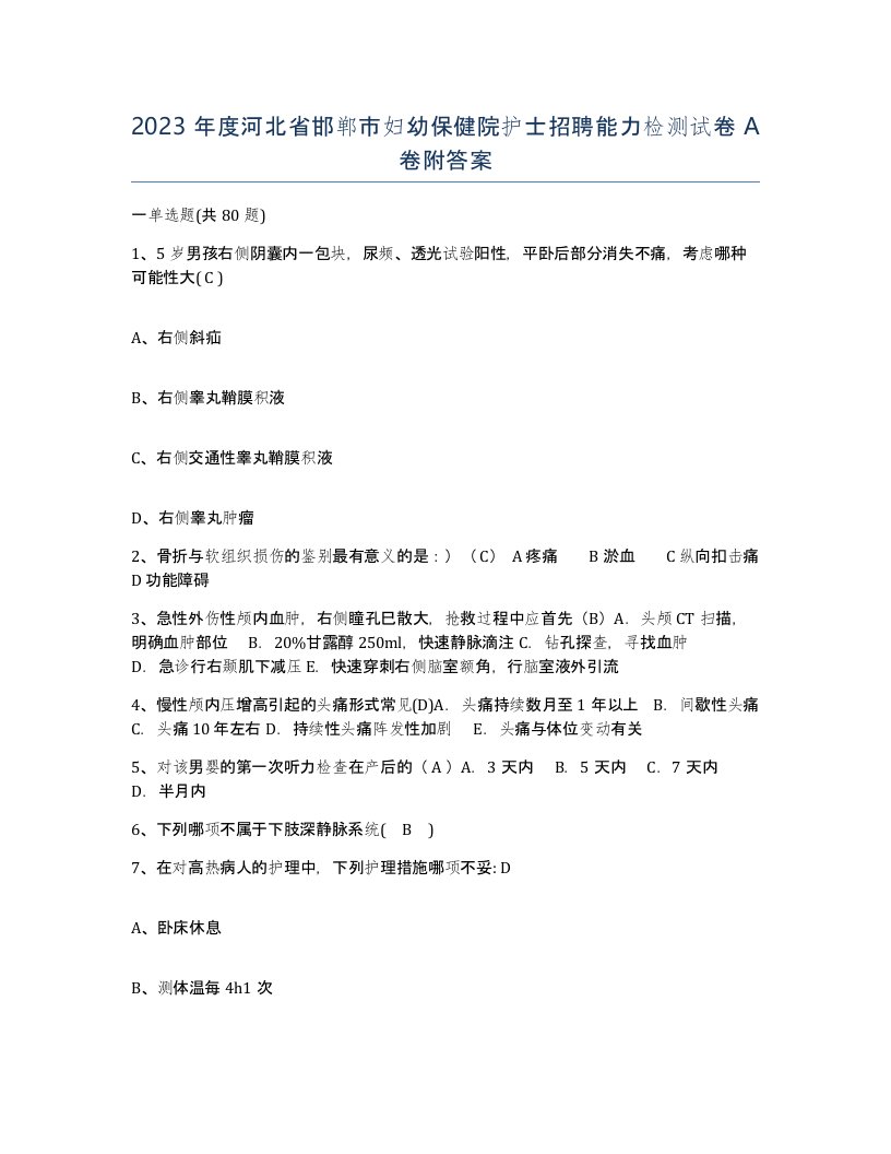 2023年度河北省邯郸市妇幼保健院护士招聘能力检测试卷A卷附答案