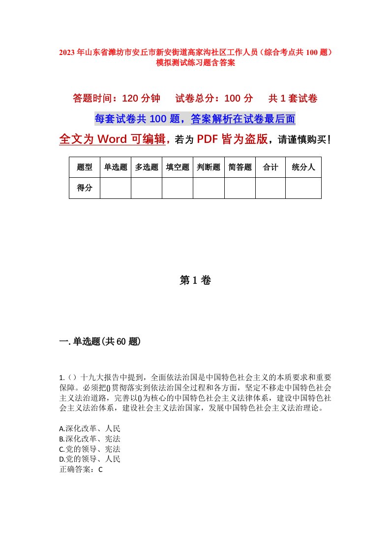 2023年山东省潍坊市安丘市新安街道高家沟社区工作人员综合考点共100题模拟测试练习题含答案