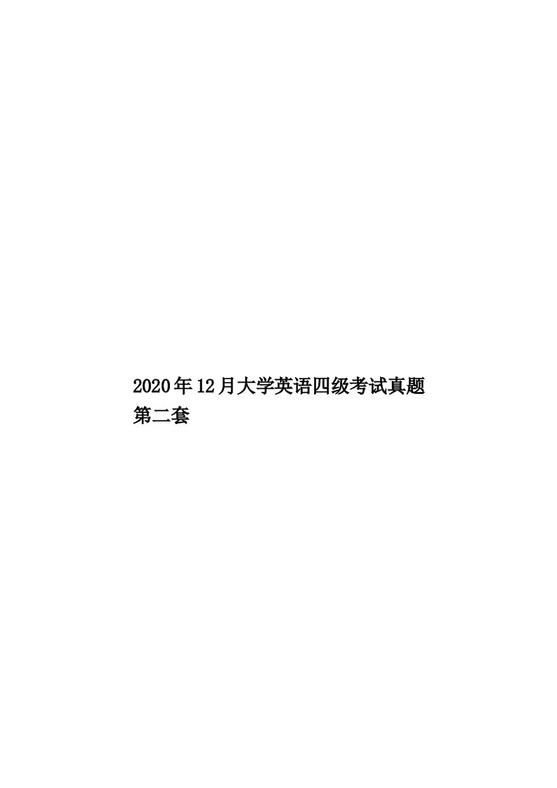 2020年12月大学英语四级考试真题第二套汇编