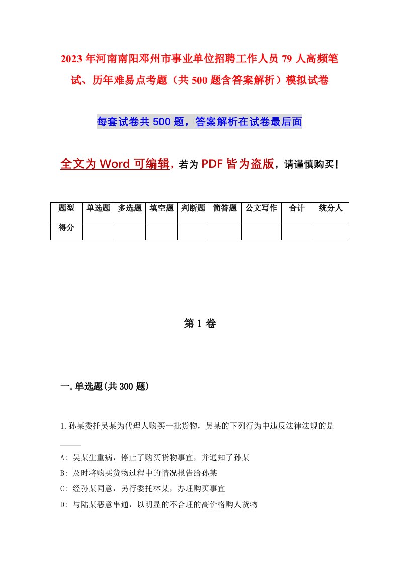 2023年河南南阳邓州市事业单位招聘工作人员79人高频笔试历年难易点考题共500题含答案解析模拟试卷