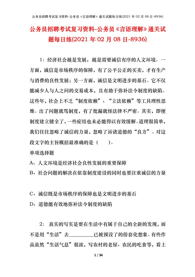 公务员招聘考试复习资料-公务员言语理解通关试题每日练2021年02月08日-8936