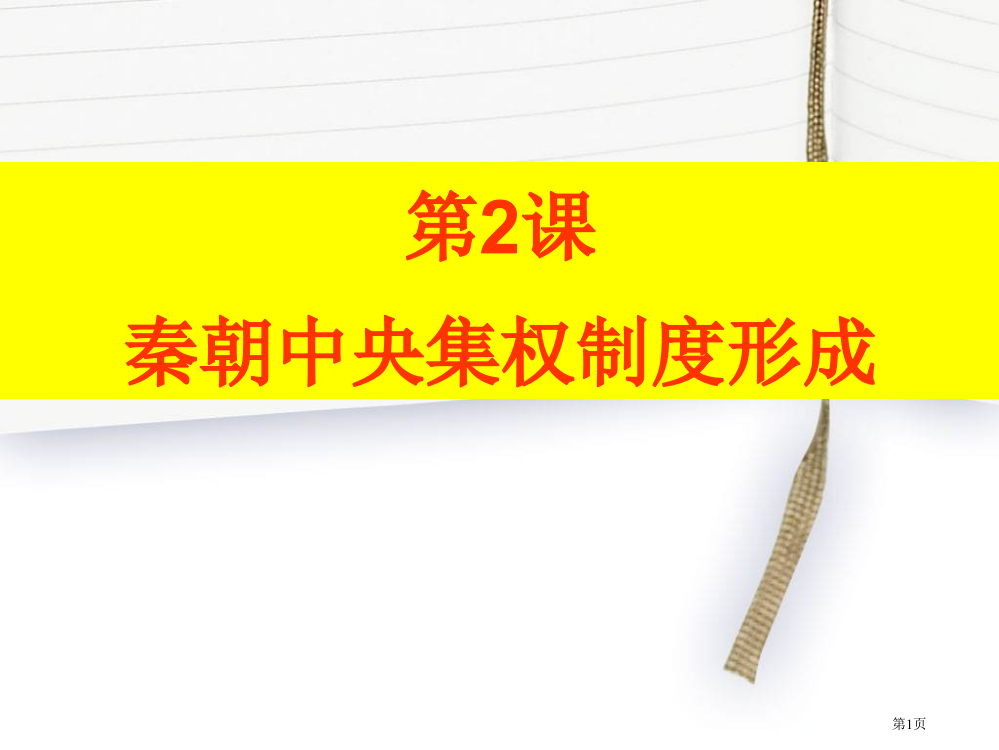 人教版历史必修一全套课件ppt：秦朝的政治制度市公开课一等奖省赛课获奖PPT课件