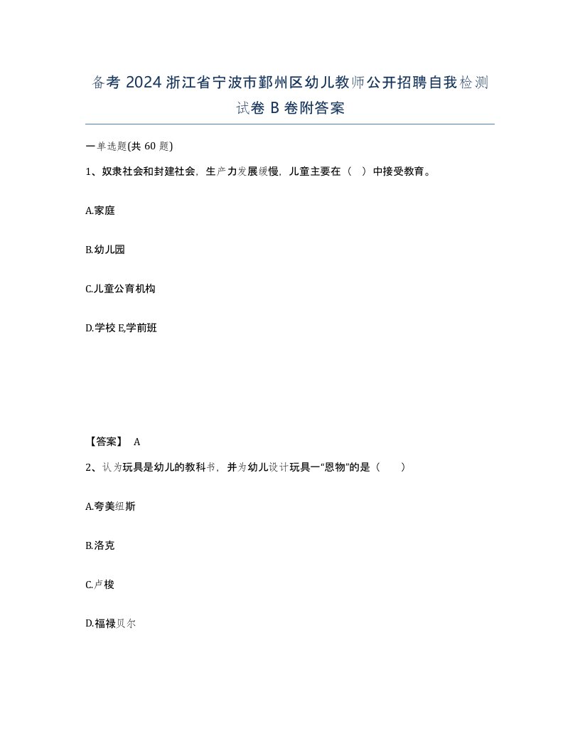 备考2024浙江省宁波市鄞州区幼儿教师公开招聘自我检测试卷B卷附答案