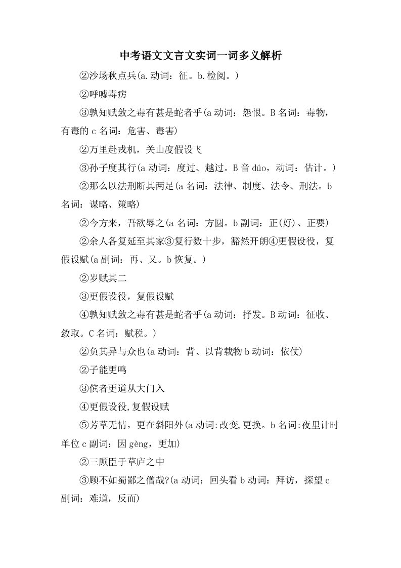 中考语文文言文实词一词多义解析