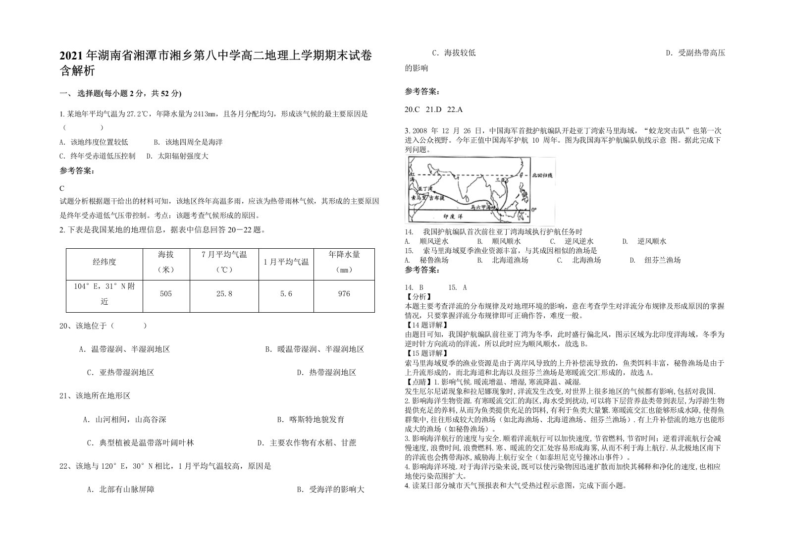 2021年湖南省湘潭市湘乡第八中学高二地理上学期期末试卷含解析