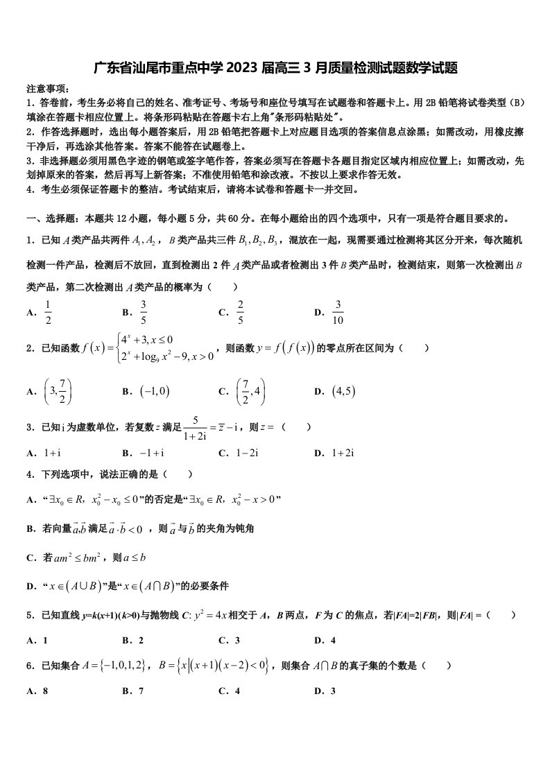 广东省汕尾市重点中学2023届高三3月质量检测试题数学试题