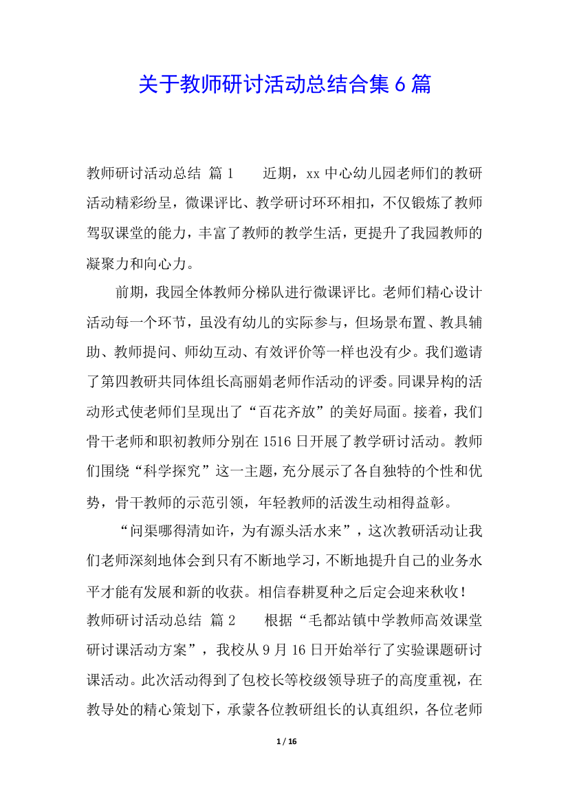 关于教师研讨活动总结合集6篇